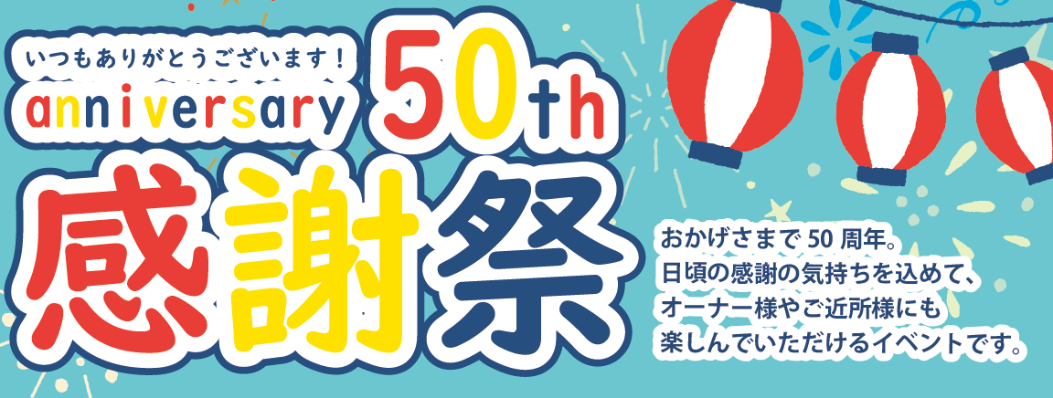 【2021年10月3日(日)】創業50周年感謝祭 ※日程変更いたしました