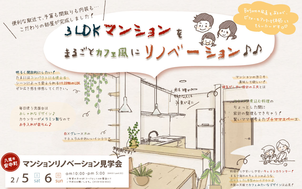 【2月5日(土)6日(日)】築33年3LDKマンションまるごとリノベーション見学会@八尾市