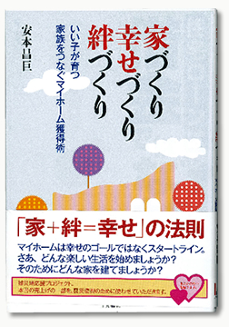 家づくり幸せづくり絆づくり 2011/10/20