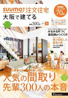 SUUMO注文住宅　大阪で建てる 2016春