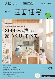 SUUMO注文住宅　大阪で建てる 2016夏