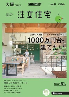 SUUMO注文住宅　大阪で建てる 2016秋