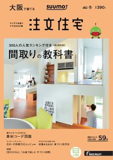 SUUMO注文住宅　大阪で建てる 2017冬