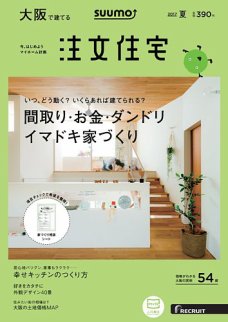 SUUMO注文住宅　大阪で建てる 2017夏