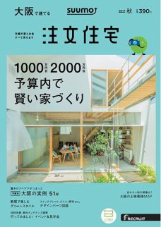 SUUMO注文住宅　大阪で建てる 2017秋