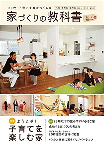 家づくりの教科書〈Vol.1〉八尾・東大阪・南大阪(藤井寺・羽曳野・富田林)―30代・子育て夫婦がつくる家