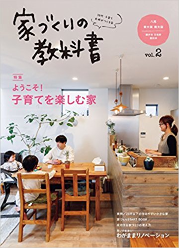 家づくりの教科書〈vol.2〉八尾・東大阪・南大阪(藤井寺・羽曳野・富田林)