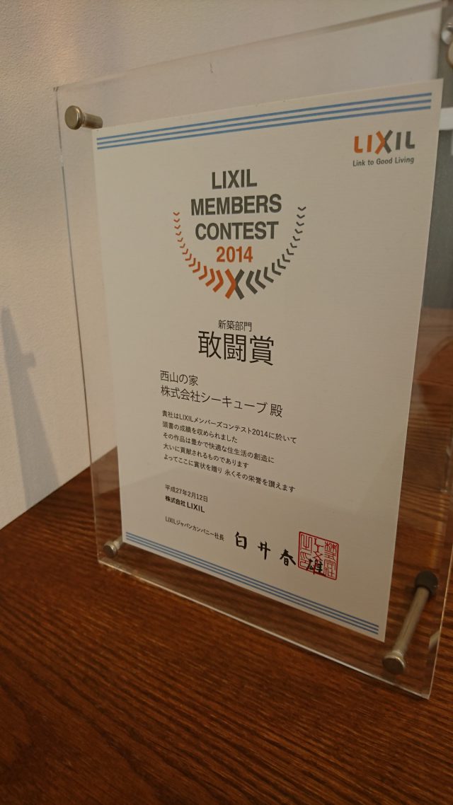 LIXIL MEMBERS　CONTEST　２０１４　敢闘賞　受賞