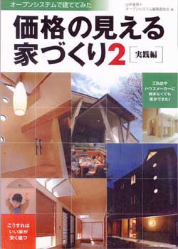 価格の見える家づくり2 実践編