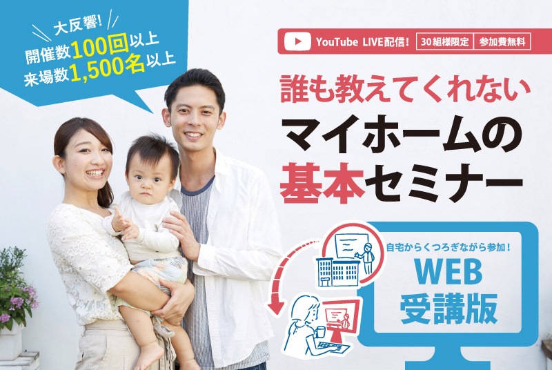 【9月12日(日)10:00～12:00】WEB受講版　誰も教えてくれないマイホームの基本セミナー