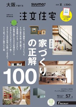 SUUMO注文住宅　大阪で建てる 2019夏号 (2019年05月21日発売)