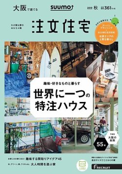 SUUMO注文住宅　大阪で建てる 2019秋号 (2019年08月21日発売)