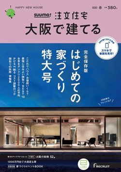 SUUMO注文住宅　大阪で建てる 2020春号