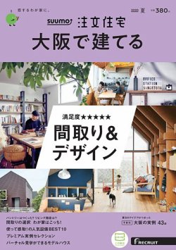 SUUMO注文住宅　大阪で建てる 2020夏号