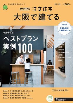 SUUMO注文住宅　大阪で建てる　2020秋号　 シーキューブのお客さまの注文住宅事例が掲載