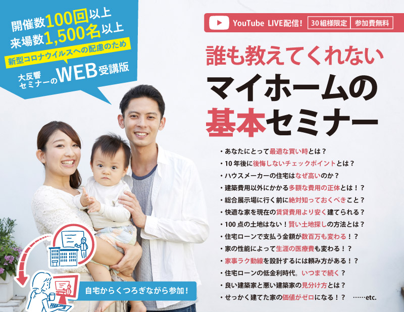 【11月21日(日)10:00~12:00】マイホームの基本セミナー@八尾駅会場
