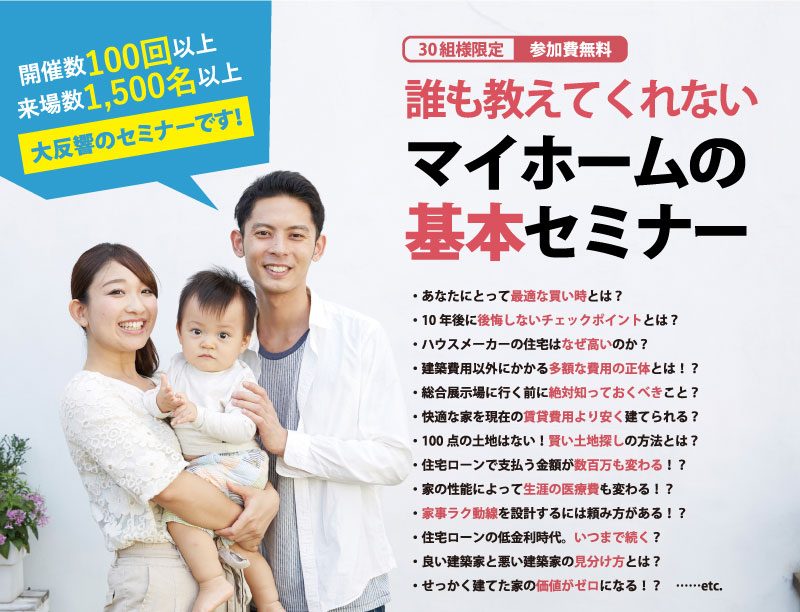 【八尾店】11/5(木)8(日) 13:00〜 誰も教えてくれないマイホームの基本セミナー