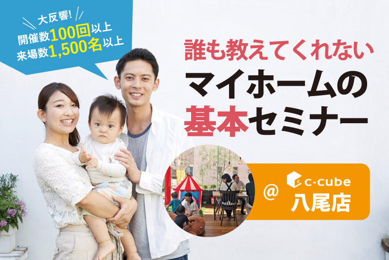 【八尾店】11/5(木)8(日) 13:00〜 誰も教えてくれないマイホームの基本セミナー
