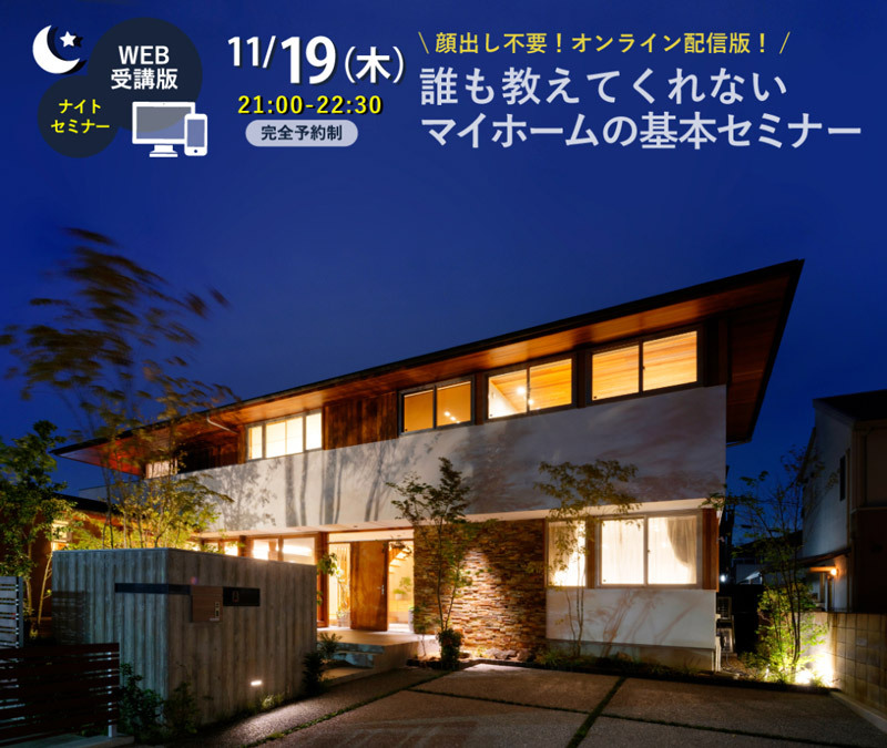 【WEB開催ナイト版】11月19日(木) 21:00〜22:30 誰も教えてくれないマイホームの基本セミナー