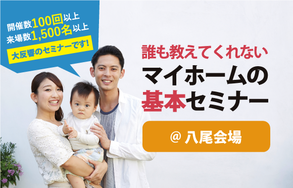 【10月23日(土)10:00～12:00】誰も教えてくれないマイホームの基本セミナー＠八尾会場