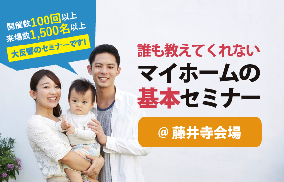 【※満席※】【藤井寺】1/23(土) 14:00〜 誰も教えてくれないマイホームの基本セミナー