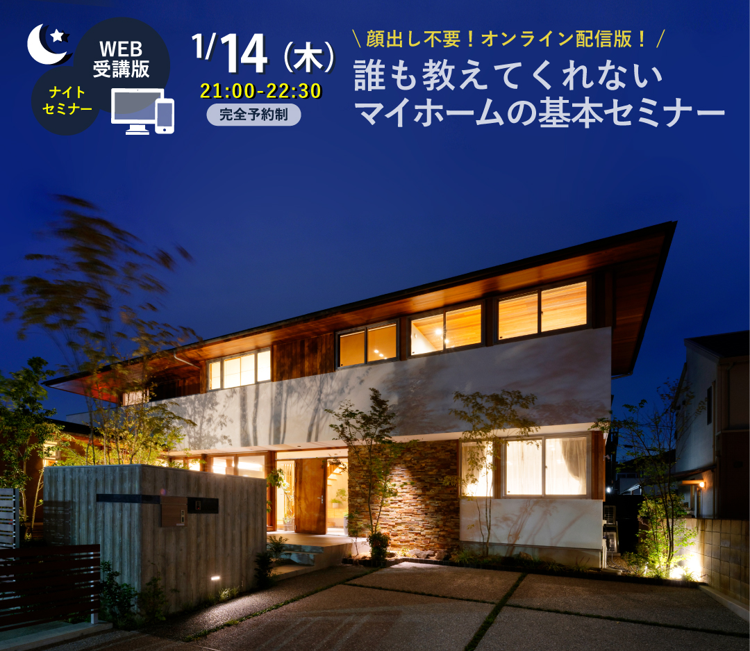 【WEB開催ナイト版】1月14日(木) 21:00〜22:30 誰も教えてくれないマイホームの基本セミナー