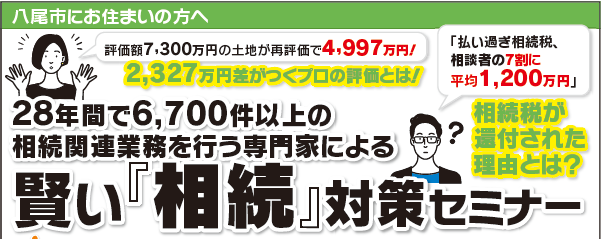 【3月21日(日)】賢い「相続」対策セミナー