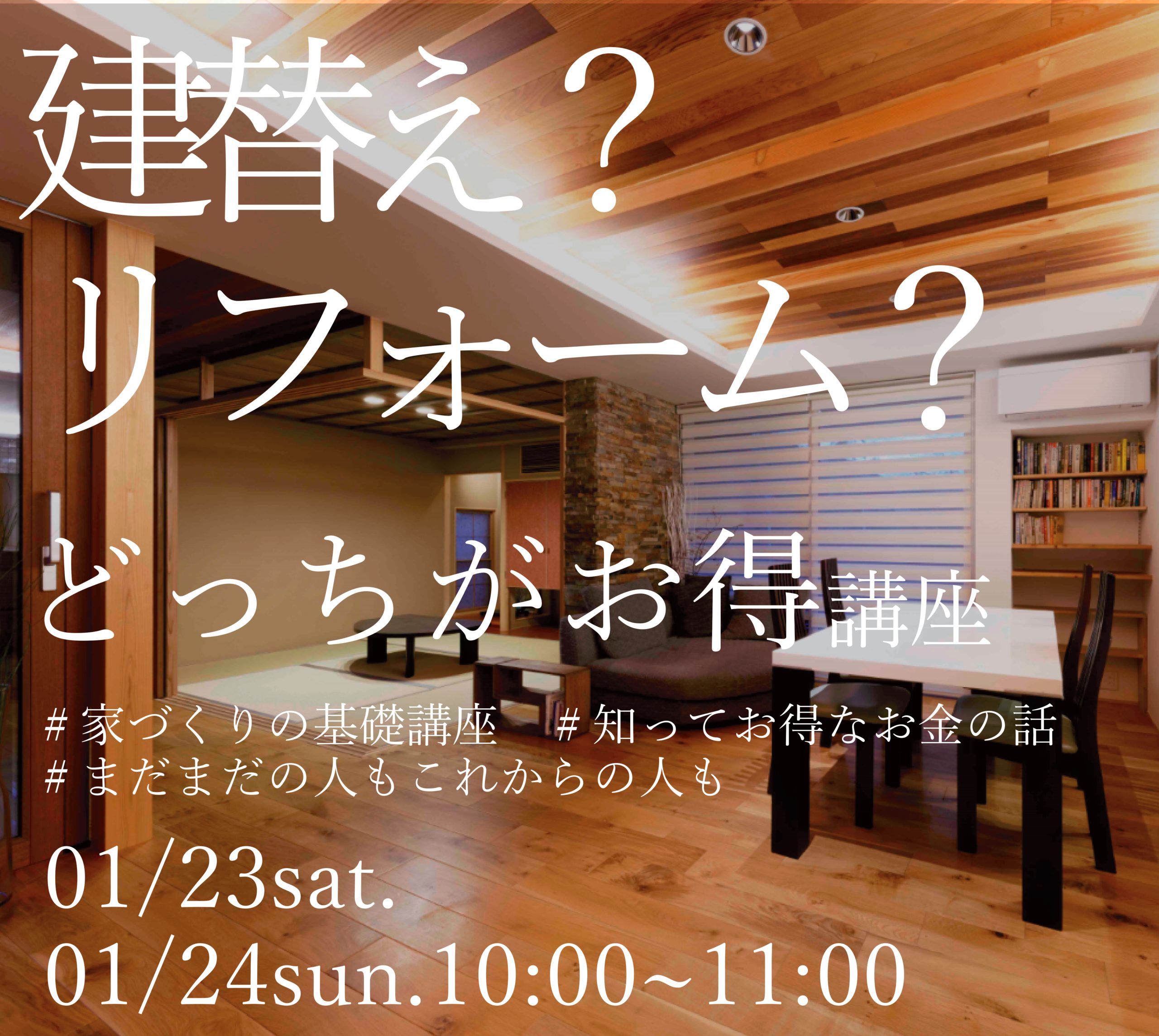 【WEB開催】1月23日(土)・24日(日)10:00～12:00　建替え？リフォーム？どっちがお得？講座