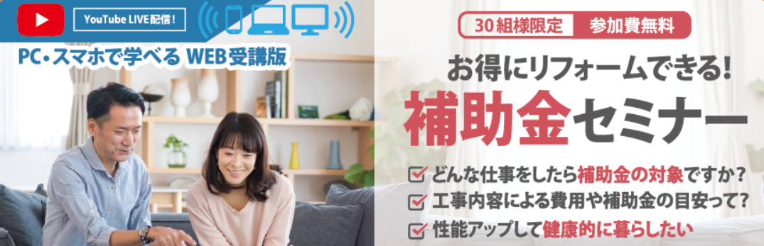 【3月12日(金)・14日(日)10:00～11:00】お得にリフォームできる！補助金セミナー