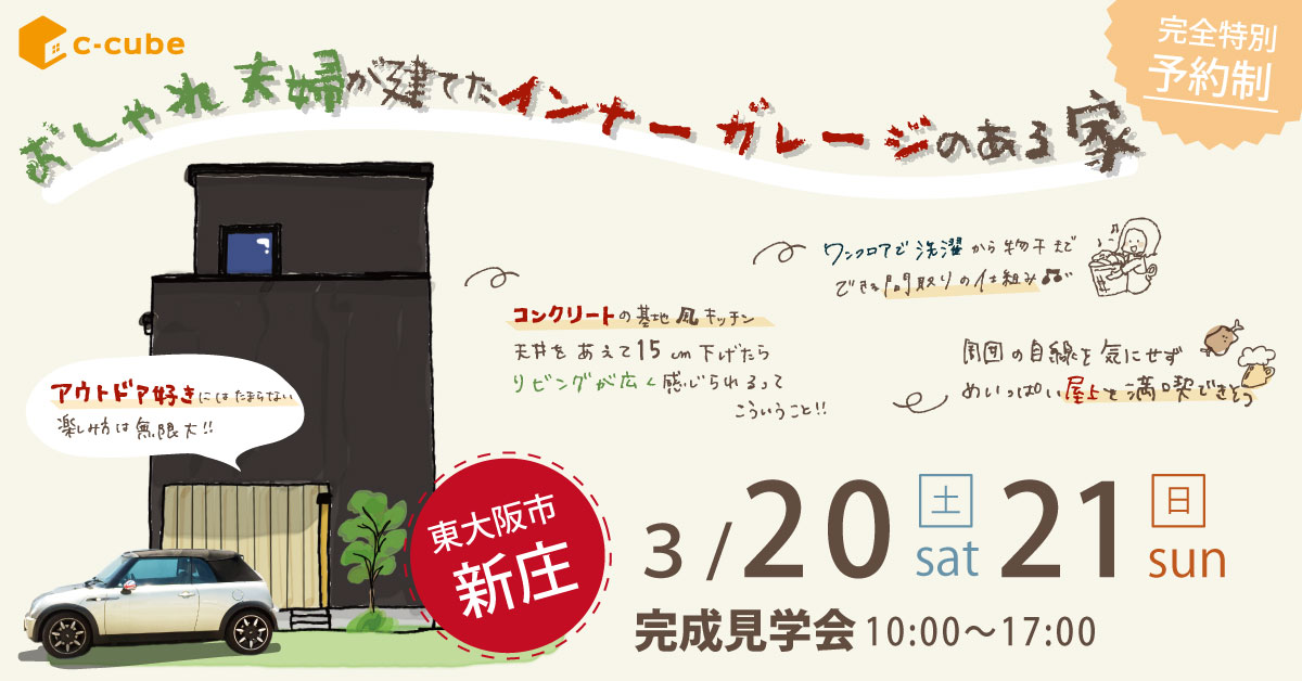 【3月20日(土)・21日(日)】オシャレ夫婦が建てた　インナーガレージのあるお家完成見学会