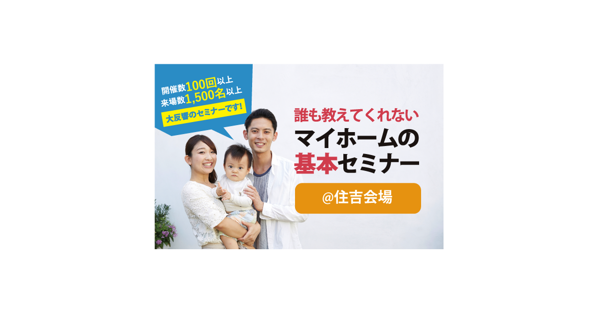 【5月9日(日)13:00~15:00】マイホームの基本セミナー@住吉会場