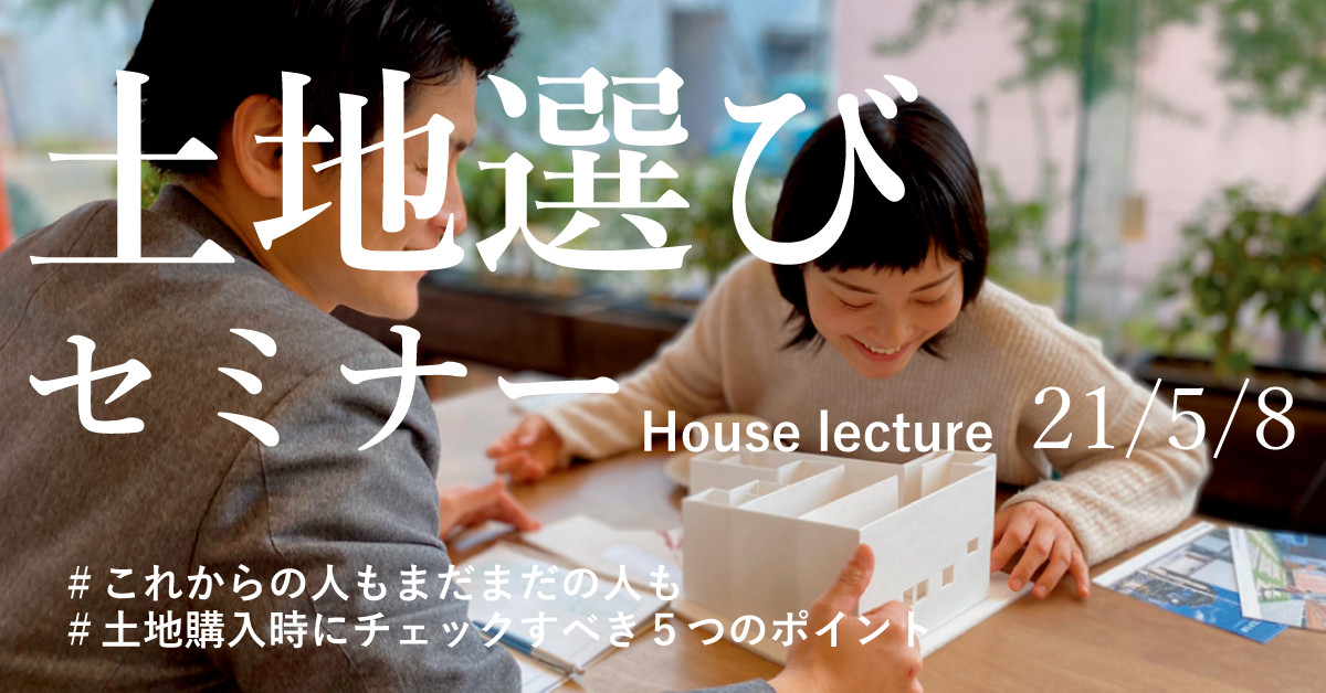 【5月8日(土)10:00～】土地選びセミナー