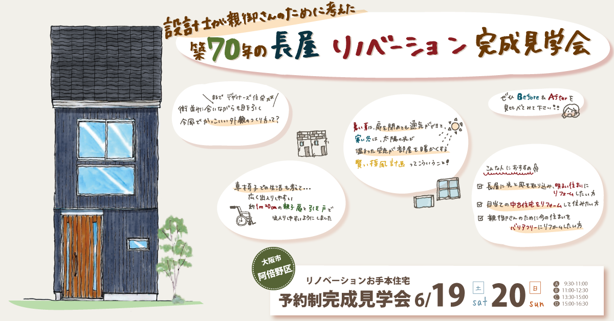 【6月19日(土)20日(日)】セカンドライフを考えた　長屋のリノベーション完成見学会