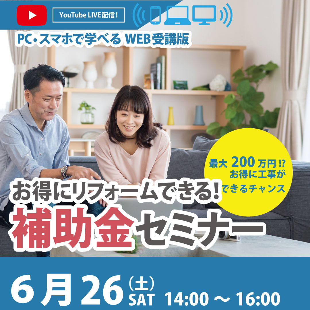 【6月26日(土)14:00～16:00】最大200万円⁉お得にもらえる補助金セミナー