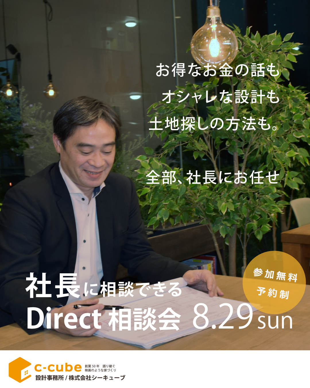 【8月29日(日)13:00～】代表取締役と直接話す　ダイレクト相談会