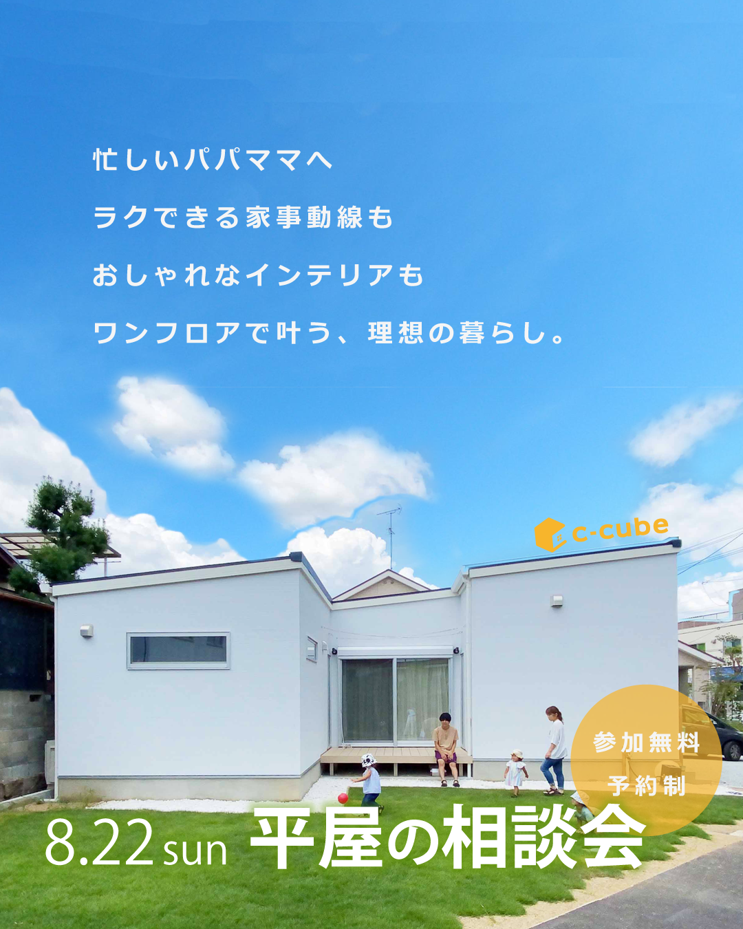 【8月22日(日)13:00～15:00】平屋相談会