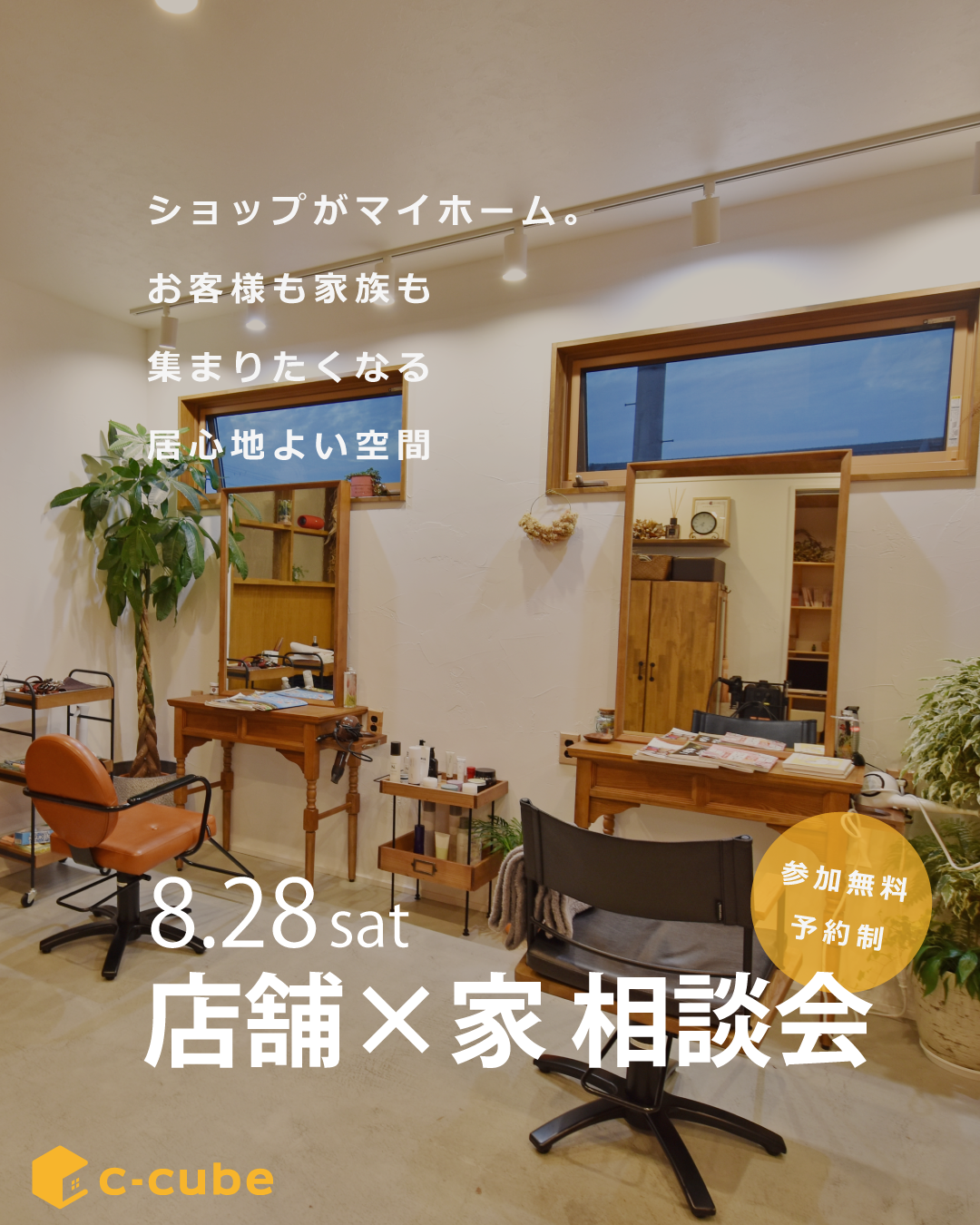 【8月28日(土)10:00～12:00】店舗併用住宅相談会