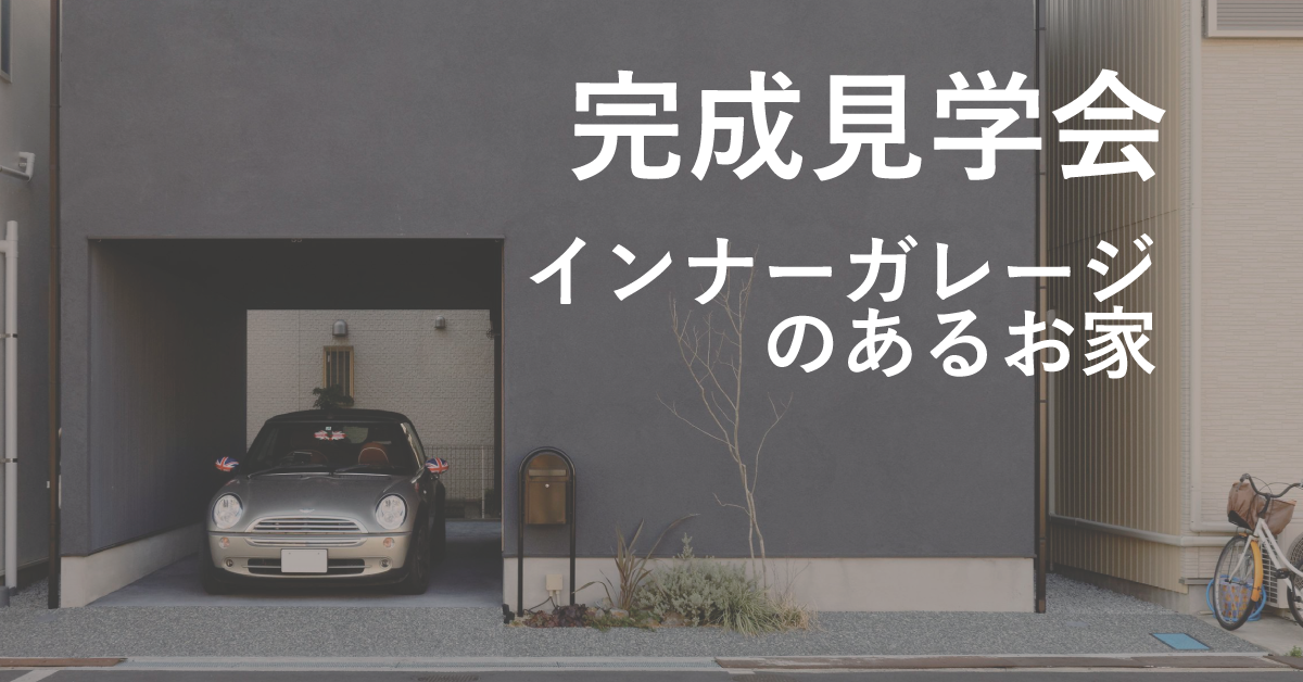 【9月18日(土)・19日(日)】インナーガレージのあるお家 完成見学会