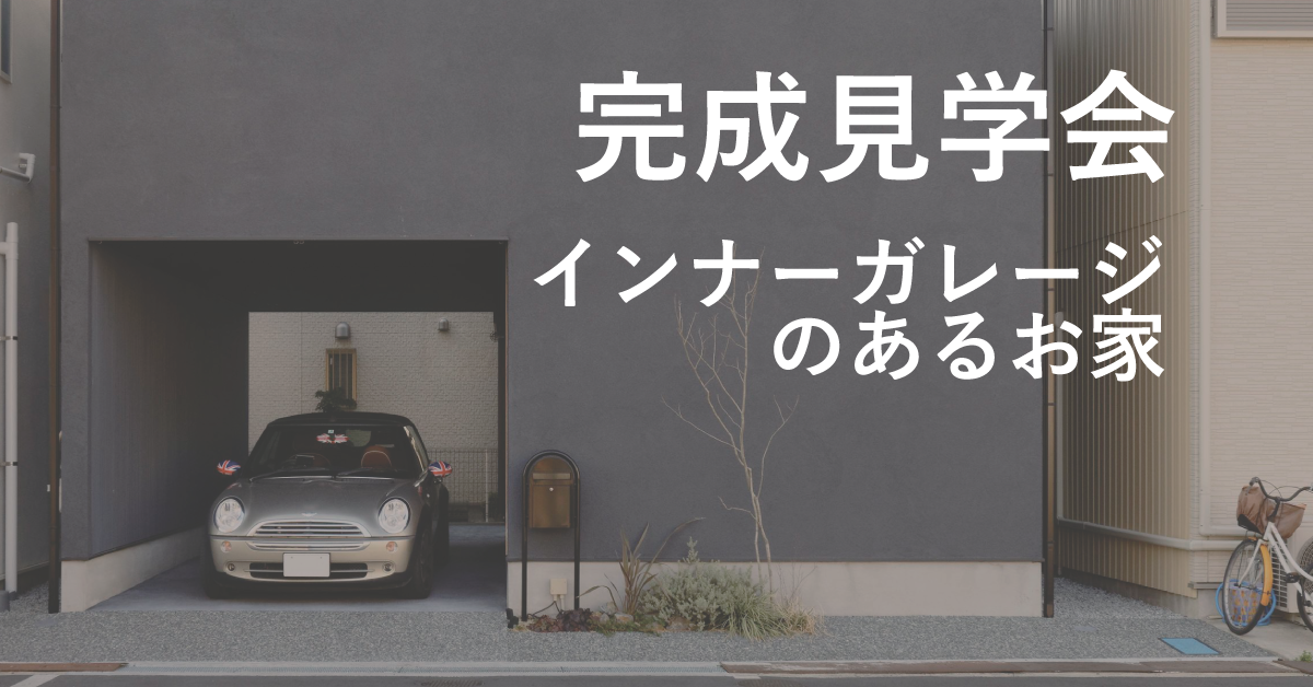【9月18日(土)・19日(日)】インナーガレージのあるお家　完成見学会