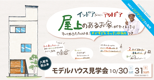 【10月30日(土)31日(日) 】モデルハウス完成見学会