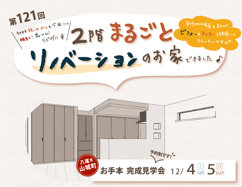 【12月4日(土)5日(日)】２階まるごとリノベーション見学会