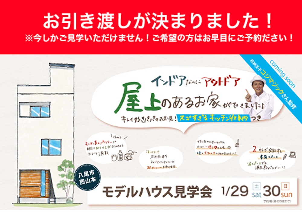 【1月29日(土)30日(日) 】モデルハウス完成見学会