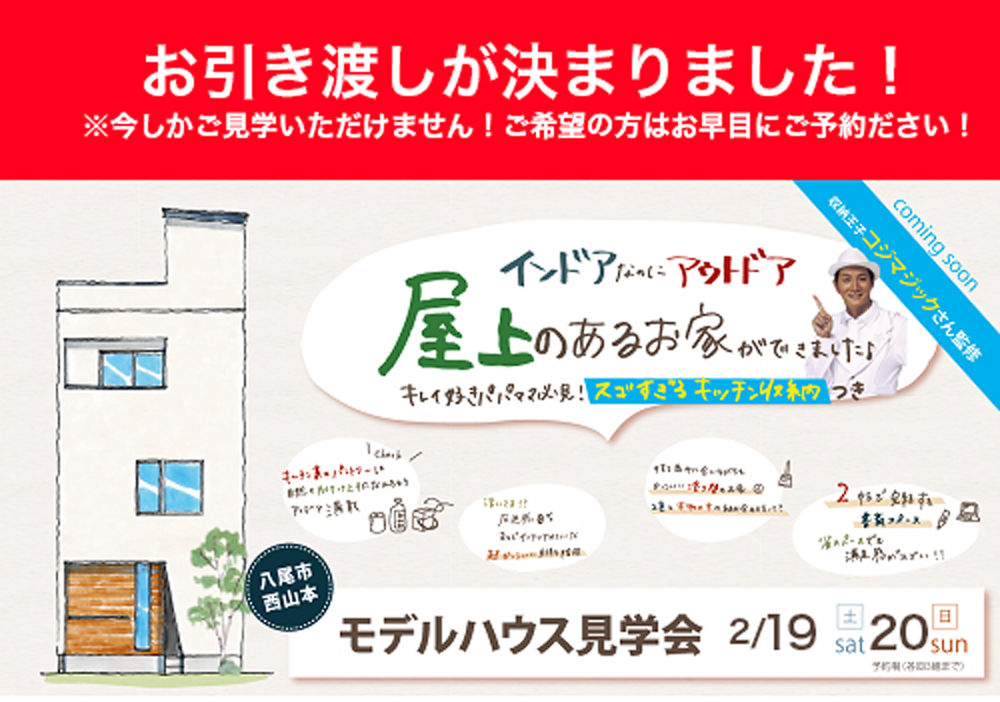 【2月19日(土)20日(日) 】モデルハウス完成見学会