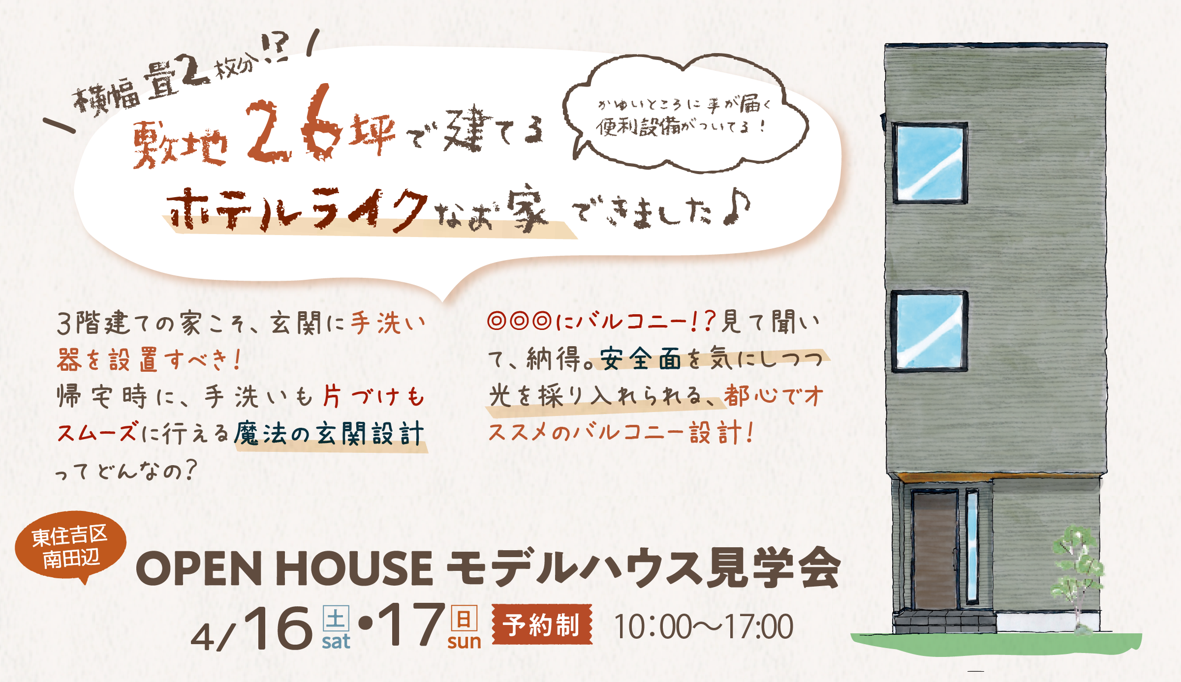 【4月16日(土)17日(日) 】敷地26坪！ホテルライクなモデルハウス