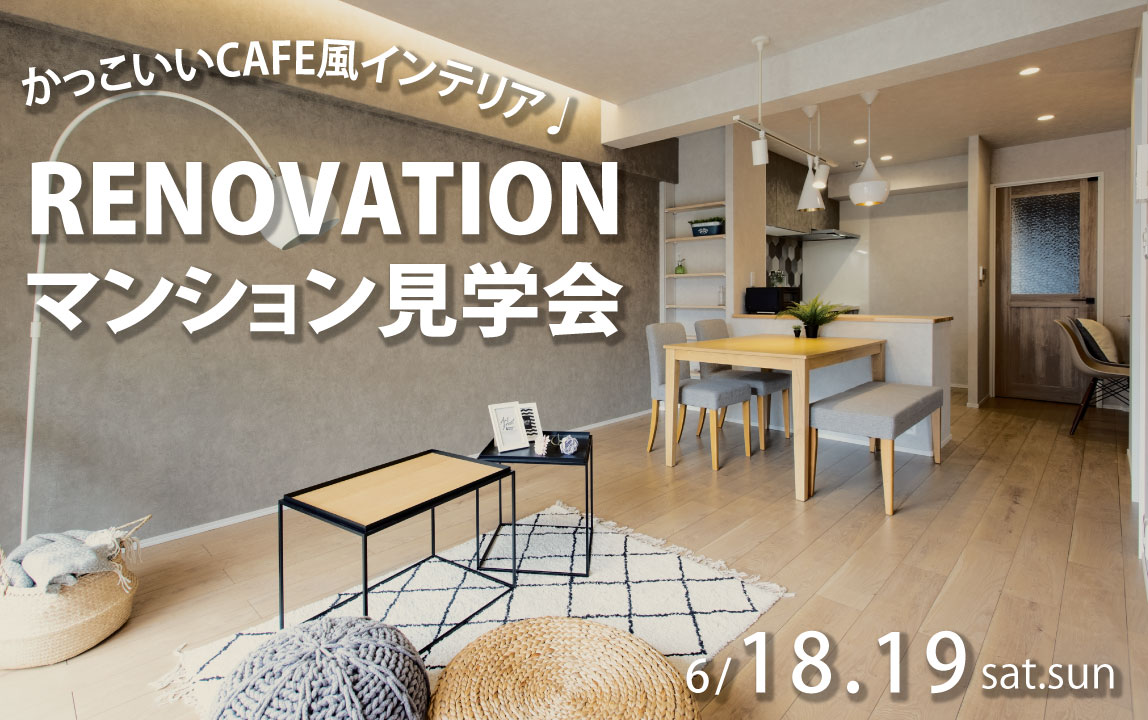 【6月18日(土)19日(日)】築33年3LDKマンションまるごとリノベーション見学会@八尾市