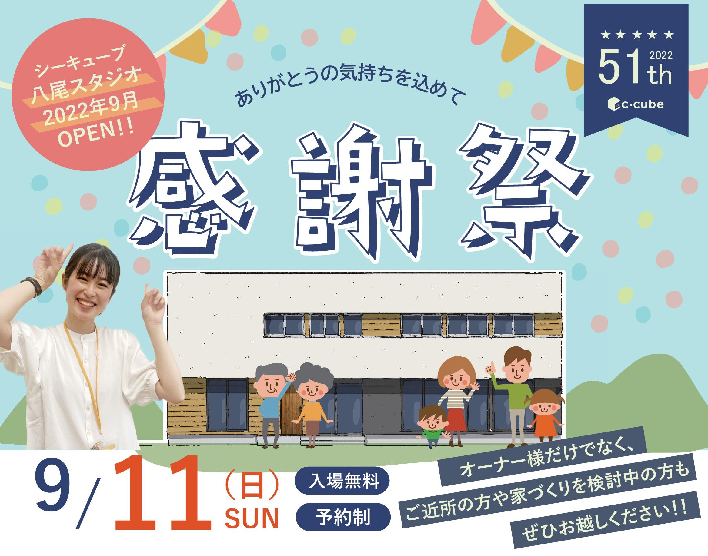 【2022年9月11日(日)】創業51周年感謝祭＆八尾スタジオＯＰＥＮイベント