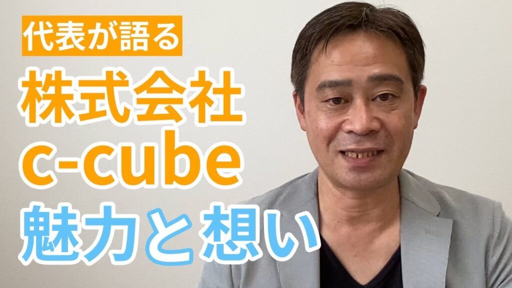 【会社紹介】株式会社シーキューブの魅力とお客様に対する想い 2