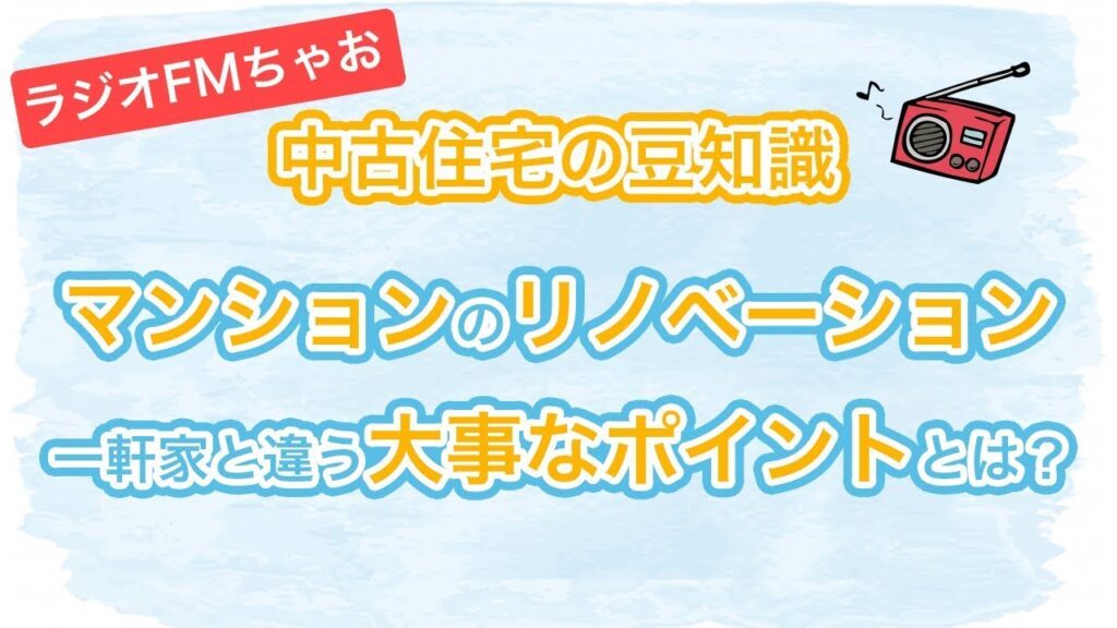 【ラジオ】マンションリノベ　押さえておきたいポイントを伝授！ ＠FMちゃおさん