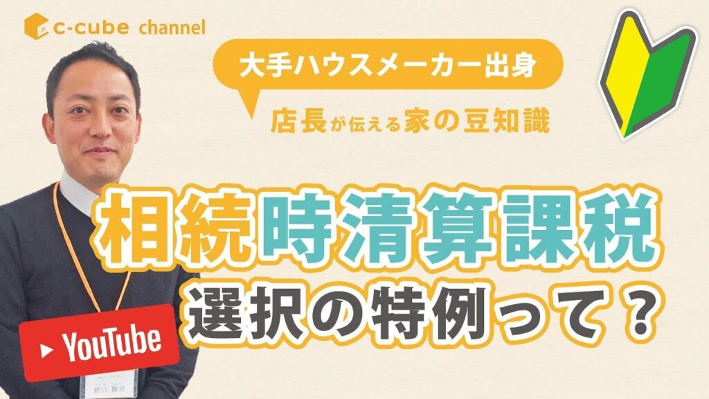 【豆知識】知って得する　相続時精算課税制度のこと