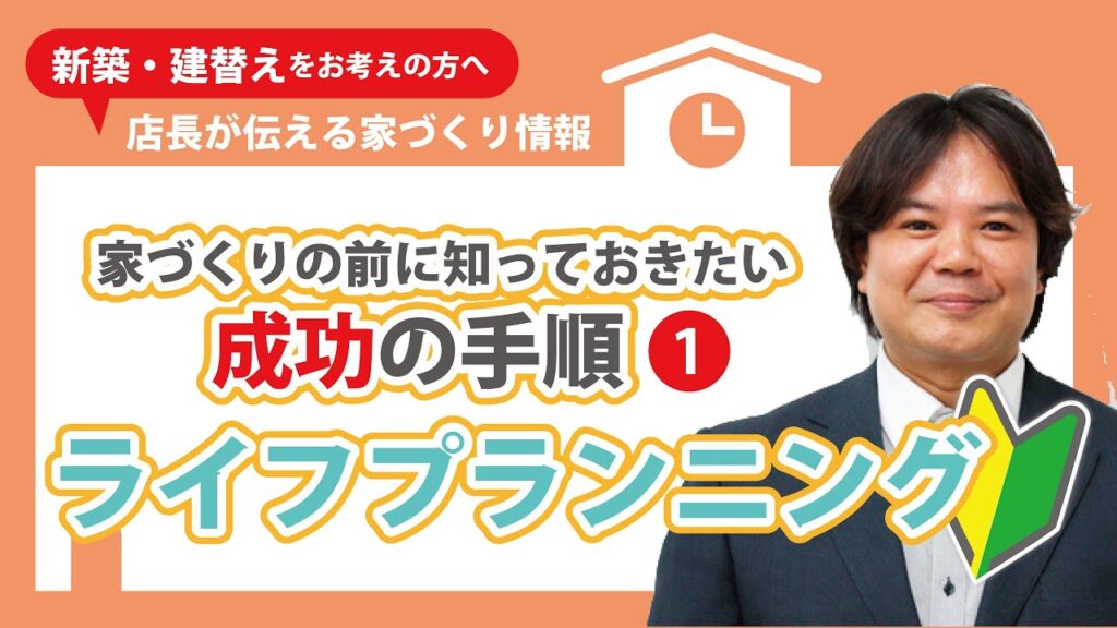 お家づくりの始め方①｜ライフプランニング｜【大阪・八尾】元ハウスメーカー出身注文住宅・リフォームの工務店 店長が語る